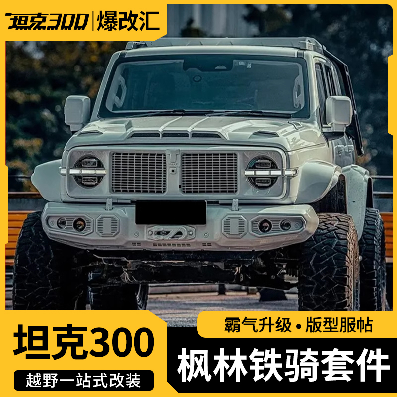 坦克300枫林铁骑套件改装行李架前杠后杠中网轮眉机盖骑士套件