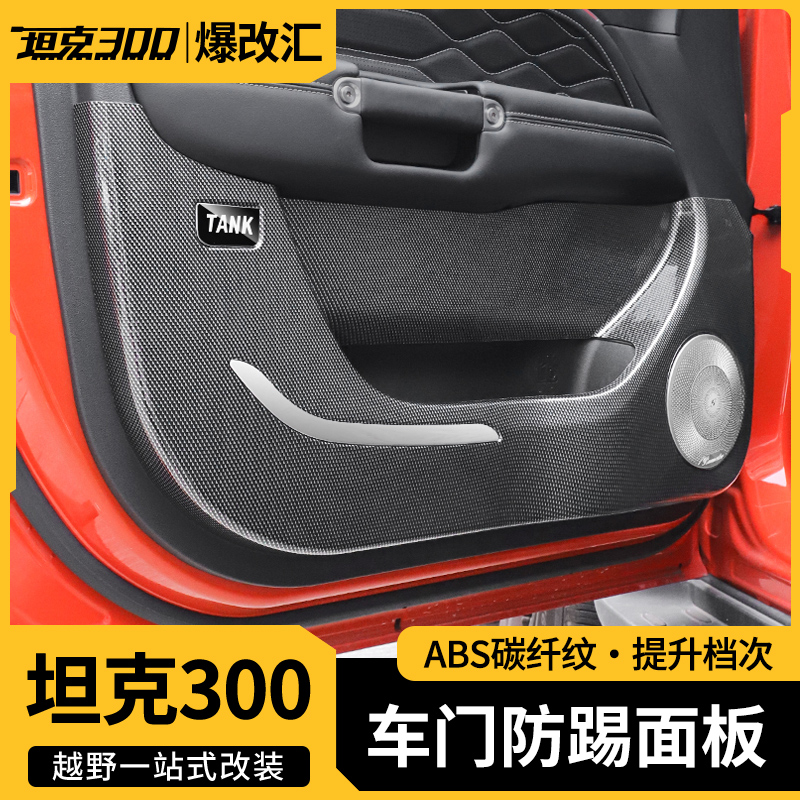 坦克300车门防踢面板碳纤纹内饰改装全包喇叭罩门板防踢垫改装件