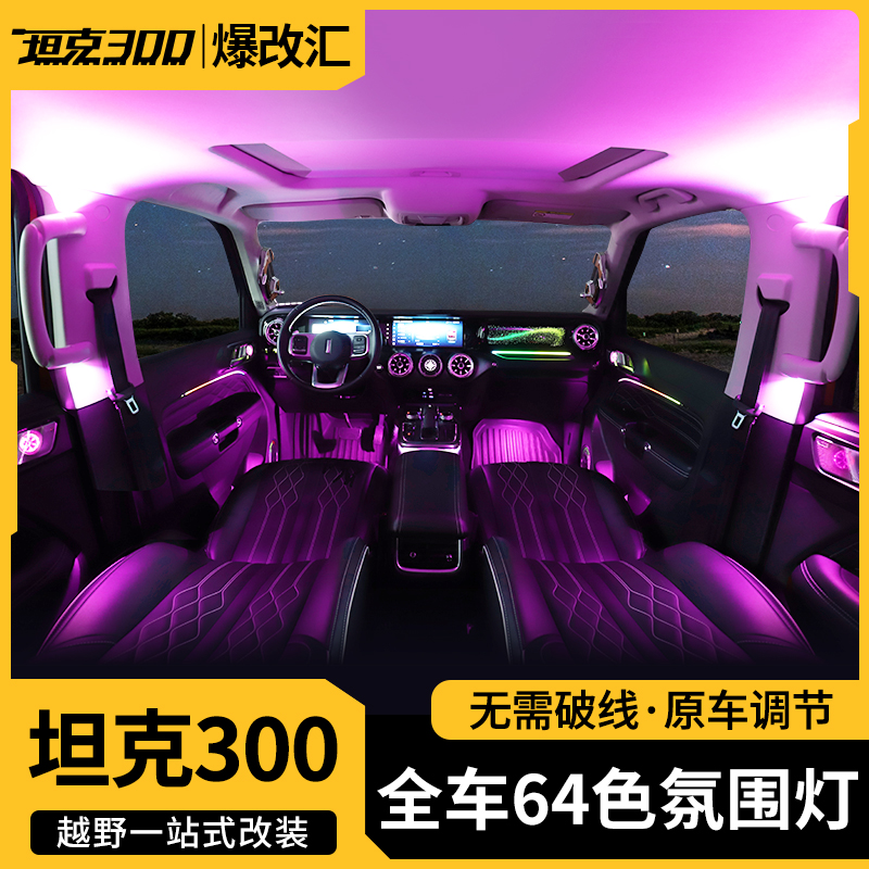 坦克300Hi4专用氛围灯原屏控制气氛灯智能64色音乐律动脚窝灯面板