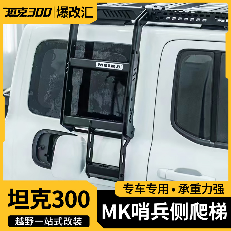 坦克300Hi4-t哨兵侧爬梯改装车顶行李架平台侧帐爬梯MK外观装饰件