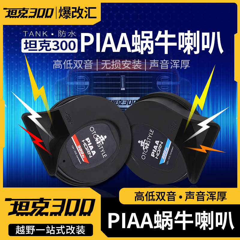 坦克300蜗牛喇叭改装PIAA超薄防水高音低音鸣笛汽车用品配件