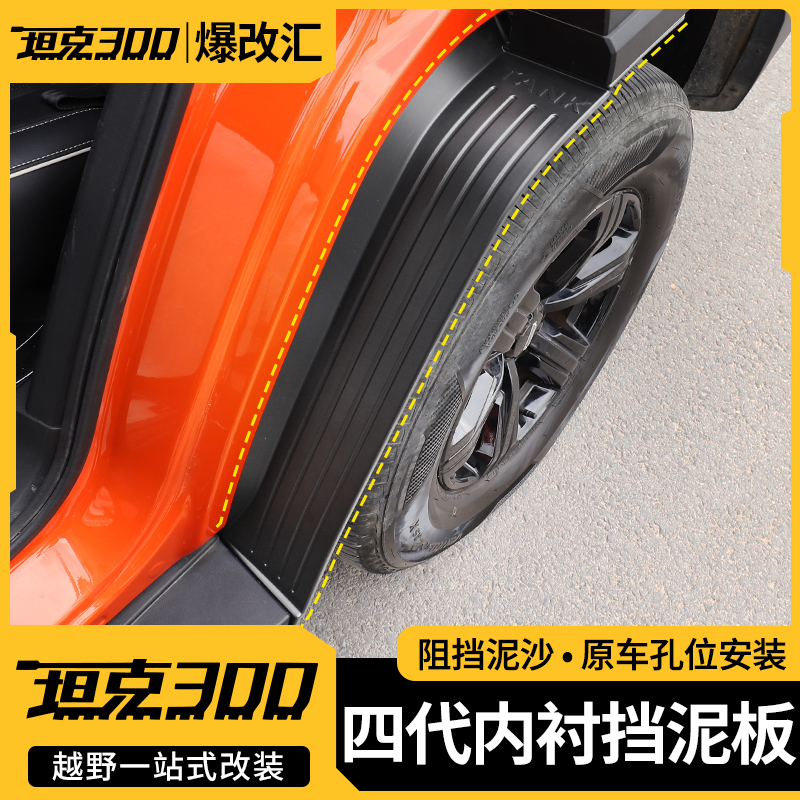 坦克300内衬挡泥板改装专用越野城市版四轮后轮坦克越野车配件300