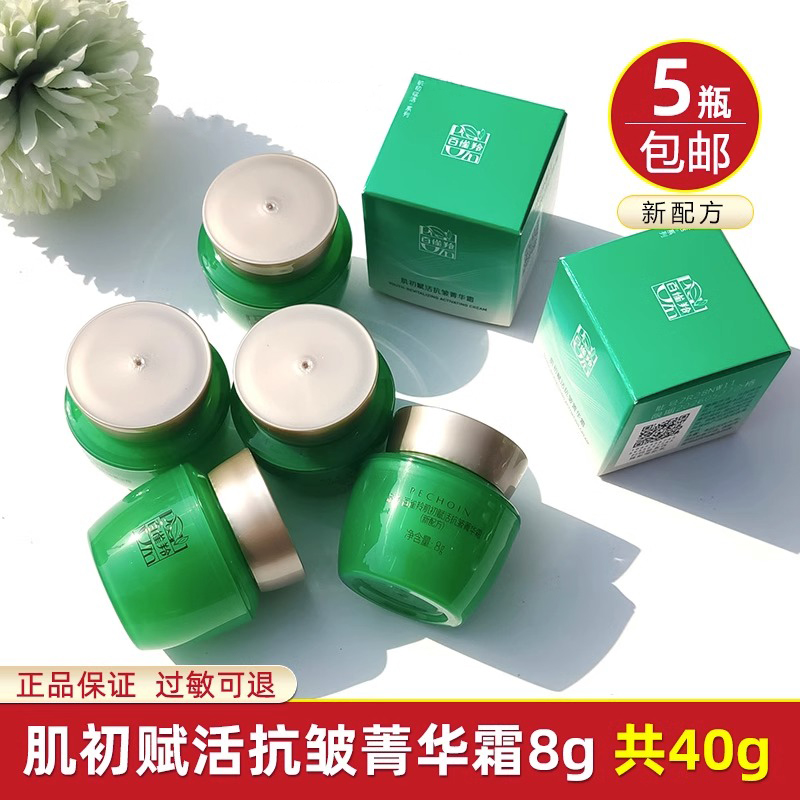 5瓶百雀羚帧颜淡纹修护精华霜8g中小样补水保湿淡化细纹面霜试用