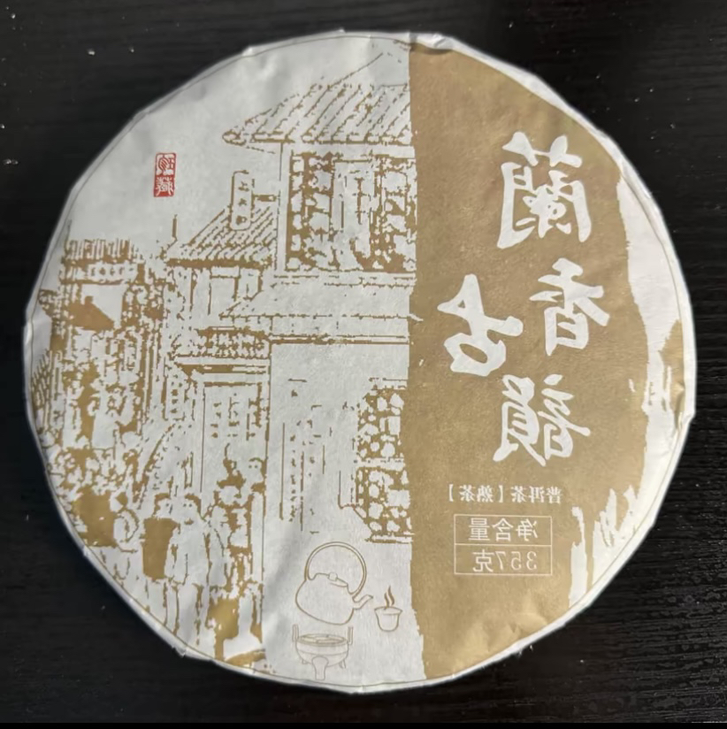 兰香古树茶饼普洱茶熟茶独家私藏23