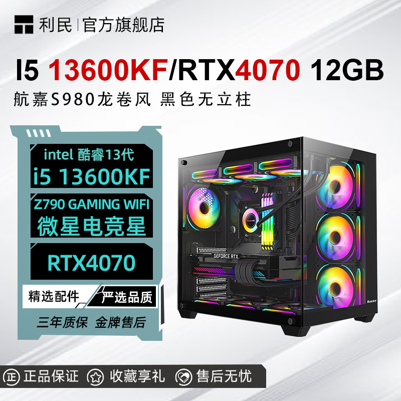 i5 13600KF+七彩虹RTX4070 S980龙卷风 黑色海景房电竞电脑台式机
