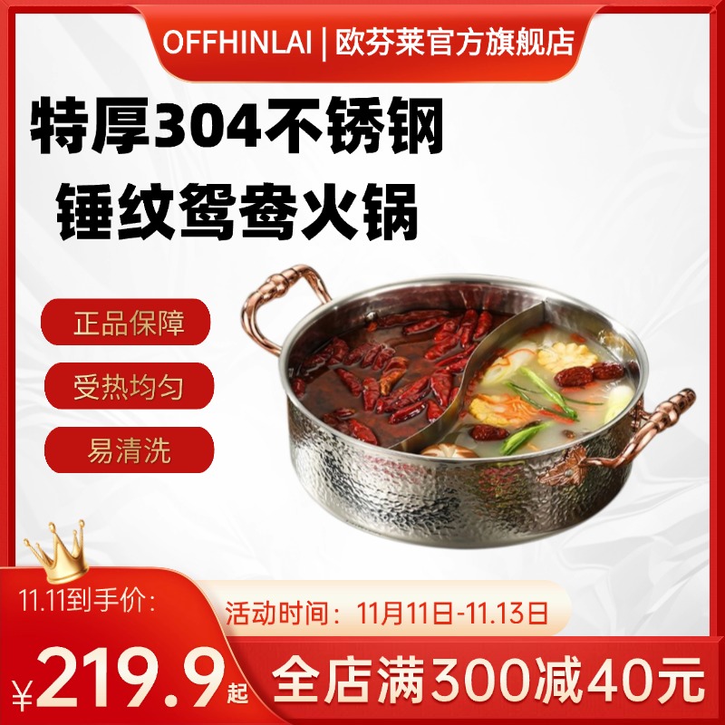 欧芬莱304不锈钢锤纹鸳鸯火锅电磁炉燃气灶通用涮锅家用二味锅