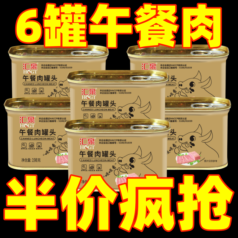 【半价疯抢】汇泉午餐肉罐头商用学生宿舍食材火腿猪肉整箱家庭装