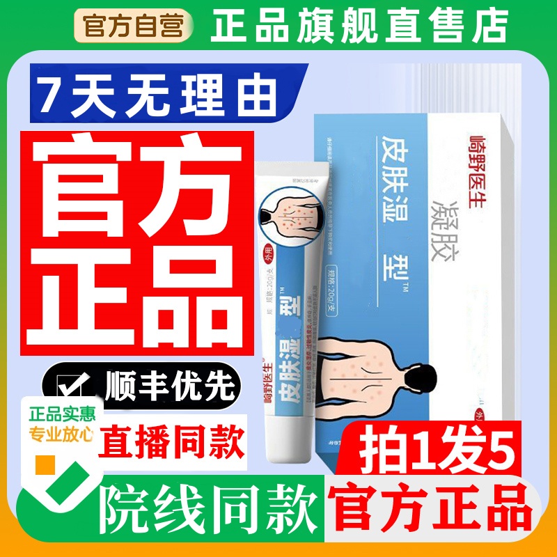 【官方旗舰】崎野医生皮肤型凝胶外用涂抹乳膏全身皮肤湿型痒凝胶