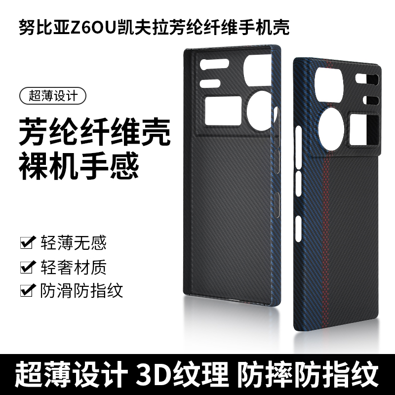 努比亚Z60U/Z50U/Z50SPro凯夫拉芳纶纤维散热超轻薄手机壳