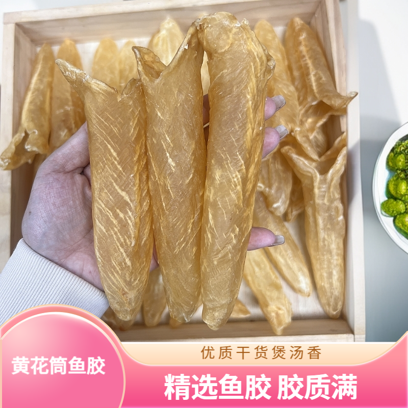  深海黄花筒鱼胶 干货 滋补胶质丰富 