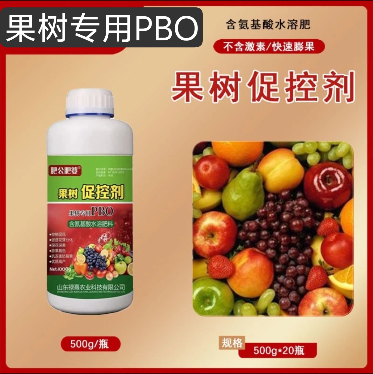 叶面肥  果树促控剂  pbo