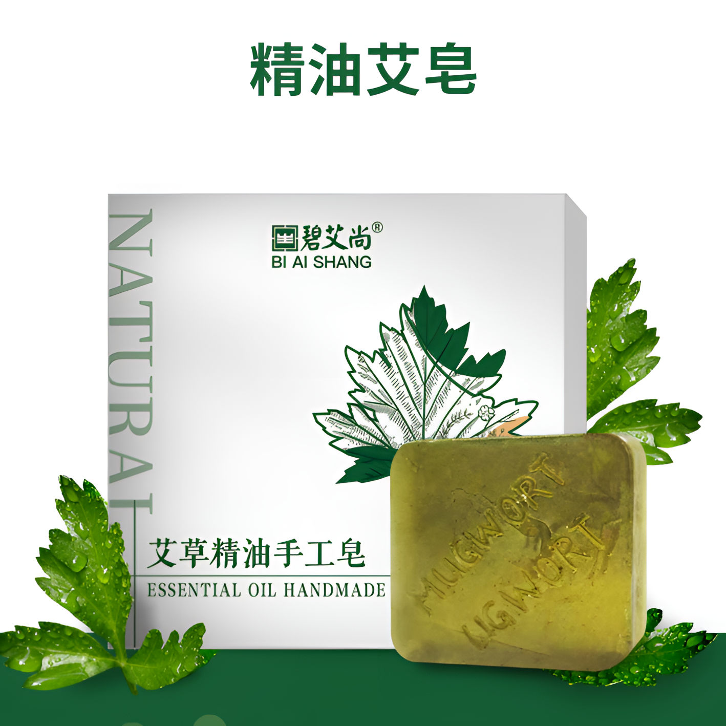 艾草精油手工皂精油皂