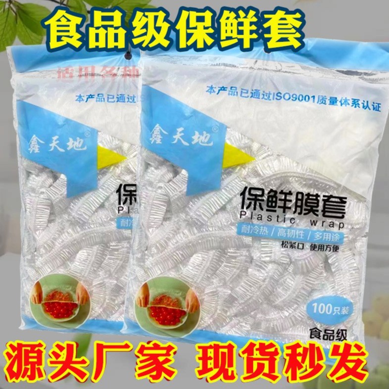 鑫天地一次性PE塑料保鲜膜套防止冰箱食品串味密封各种碗碟微波炉