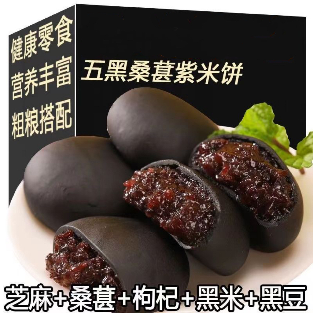 减脂餐无蔗糖五黑桑葚紫米饼代餐低量能解馋零食新鲜传统糕点美味