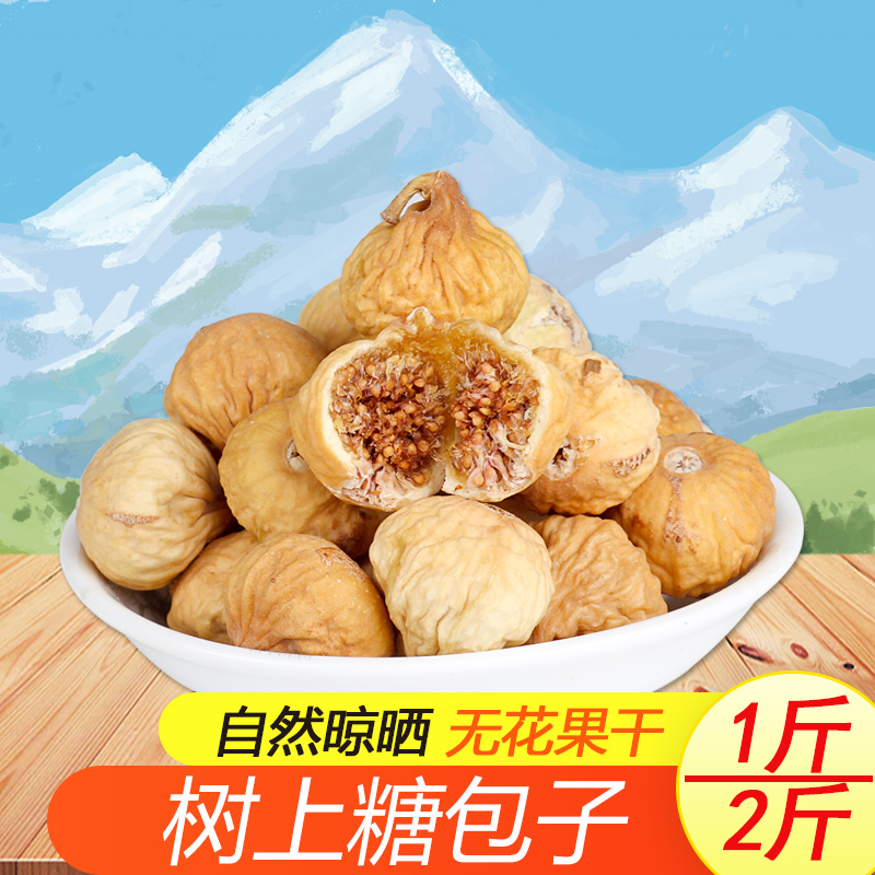 新疆特产无花果干1斤/2斤饱满软糯香甜自然晾晒解馋办公室零食