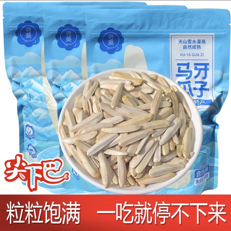 新疆特产阿克苏马牙瓜子500g寻葵原味炒制醇香手工葵花籽颗粒饱满