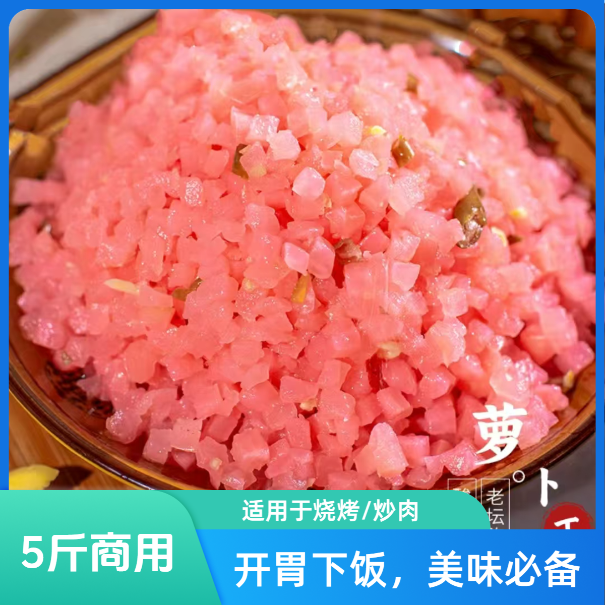 民祥嫂重庆风味酸脆萝卜丁苕皮搭配烧烤必备