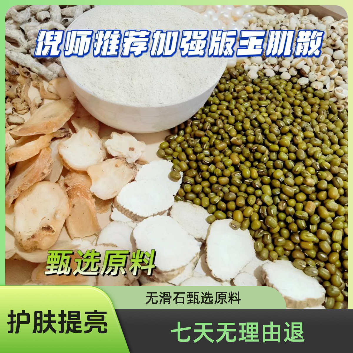 【倪师推荐】玉肌散粉310g无滑石古方玉肌散 甄选原料农产品代打粉 