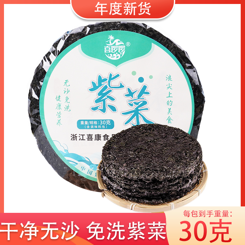 喜啰啰30g紫菜 圆饼无沙免洗紫菜冲泡散装凉拌爽口干净含调料包