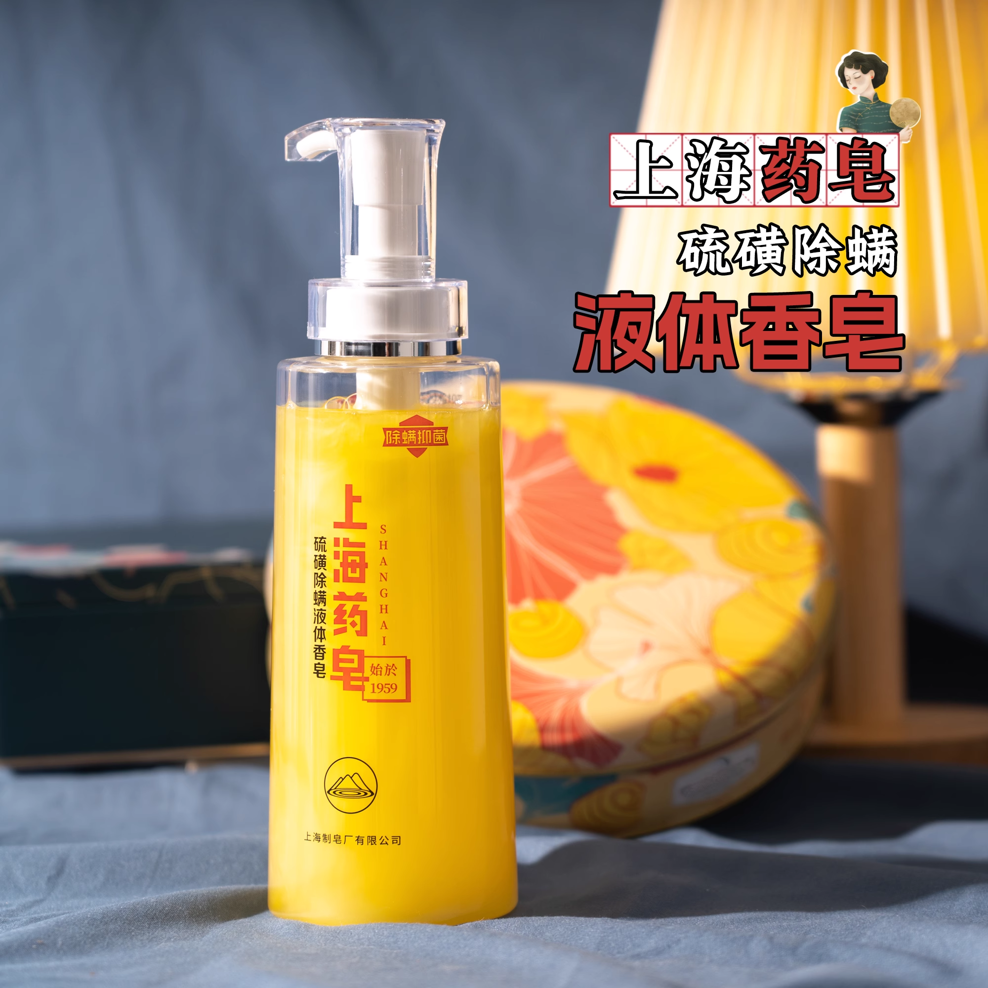 【始于1959年】上海药皂硫磺除螨液体香皂500g清洁控油平衡水油沐浴