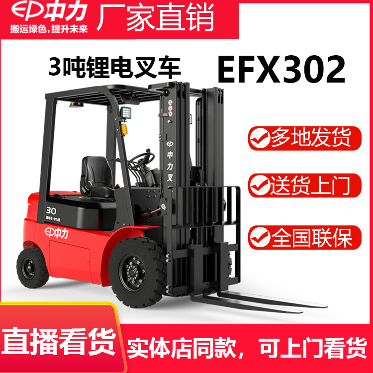 ep/中力3吨中力电动叉车EFX302座驾平衡重锂电液压小型装卸车