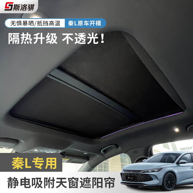 适用比亚迪秦L海豹06专用遮阳帘静电吸附车顶部天窗防晒隔热配件