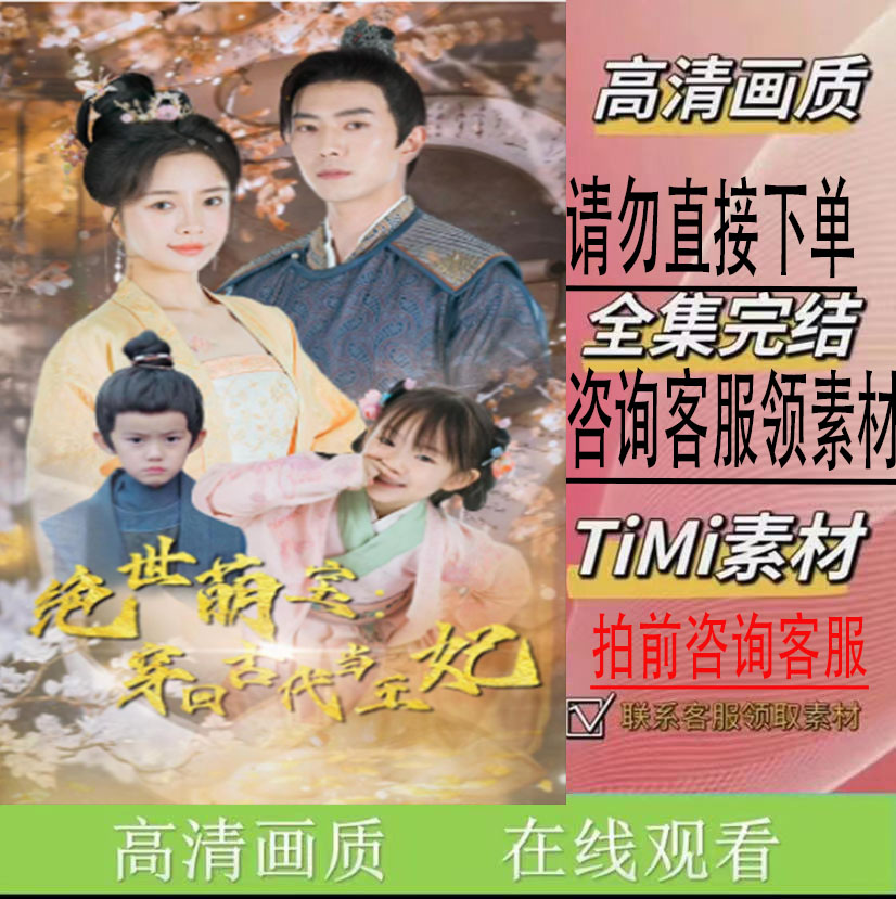 《绝世萌宝 穿回古代当王妃（95集）》短剧 大结局 抢 先看 完整版