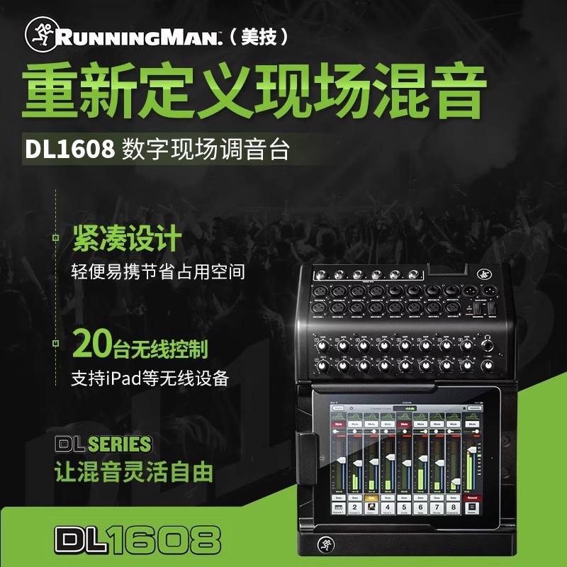 Runningman Mackie美奇美技 DL1608 DL16S DL32S数字调音台