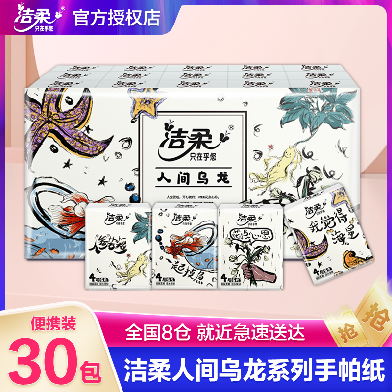 洁柔手帕纸纸巾无极乌龙香手帕纸小包30包装可湿水便携家用实惠装