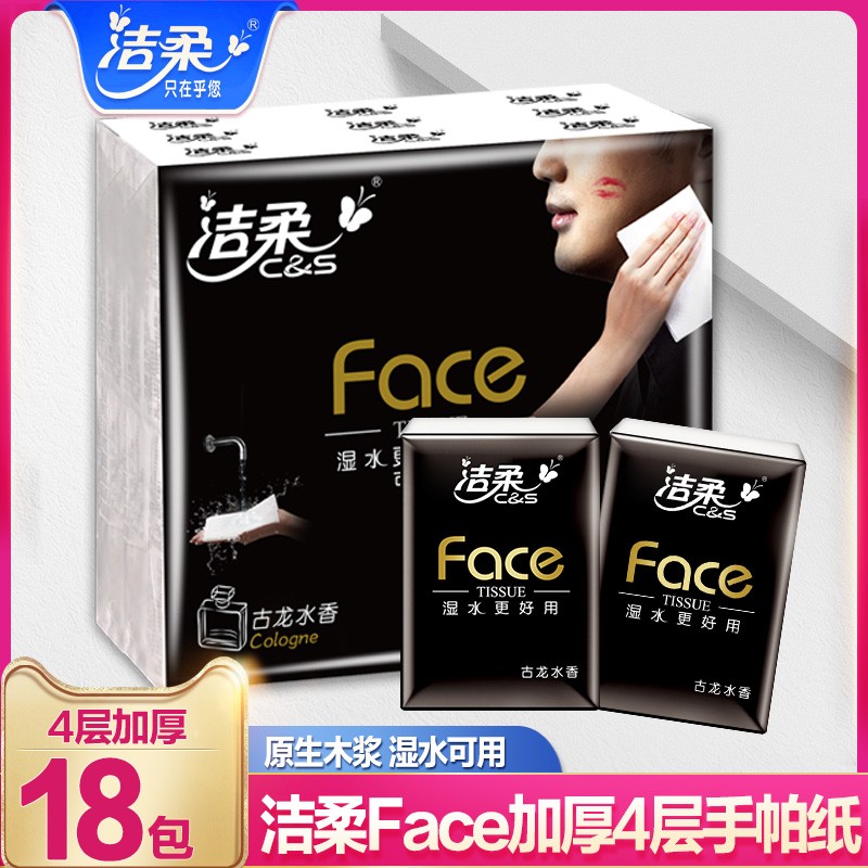 洁柔手帕纸face手帕纸可湿水面巾纸4层无香纸巾小包式餐巾纸加厚