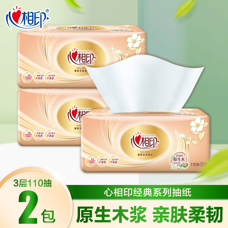 心相印抽纸110抽*2包纸巾无印花抽纸家用面巾纸无香亲肤餐巾纸