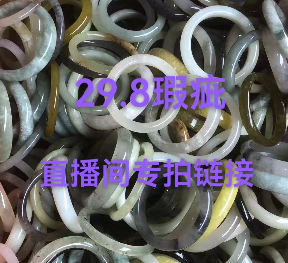 直播间二十九块八对应下单链接 天然岫玉手镯 瑕疵镯私拍不发