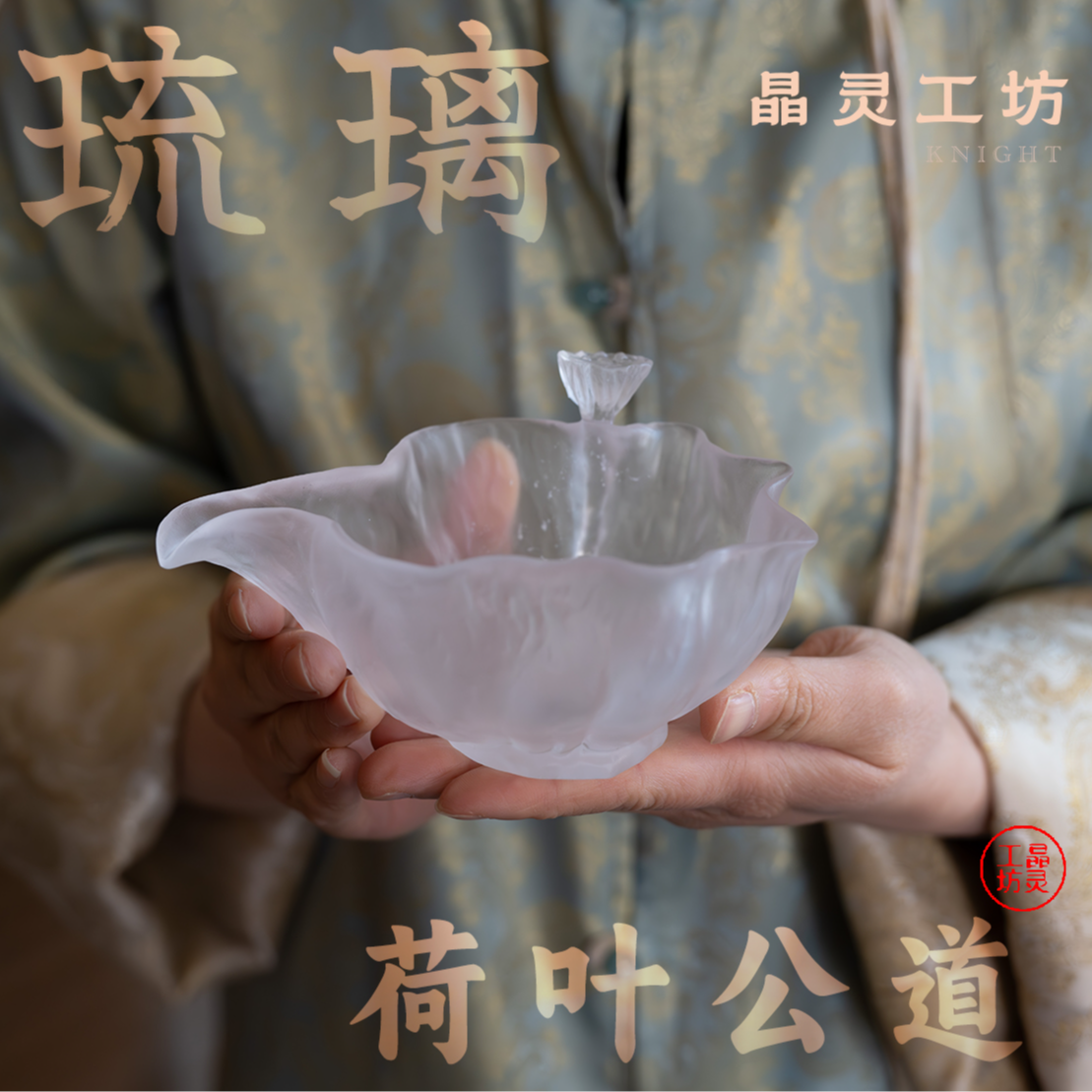 晶灵工坊古法琉璃荷叶公道杯简约纯手工高档日式分茶器