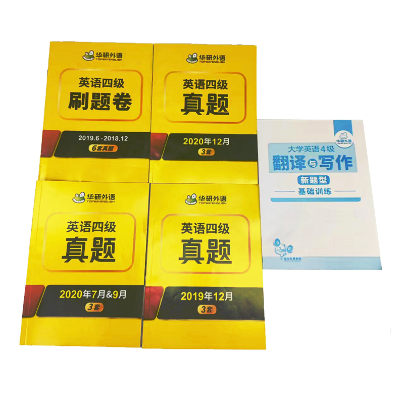 华研外语英语四级历年真题试卷版15套2018年12月-2020年12月备考