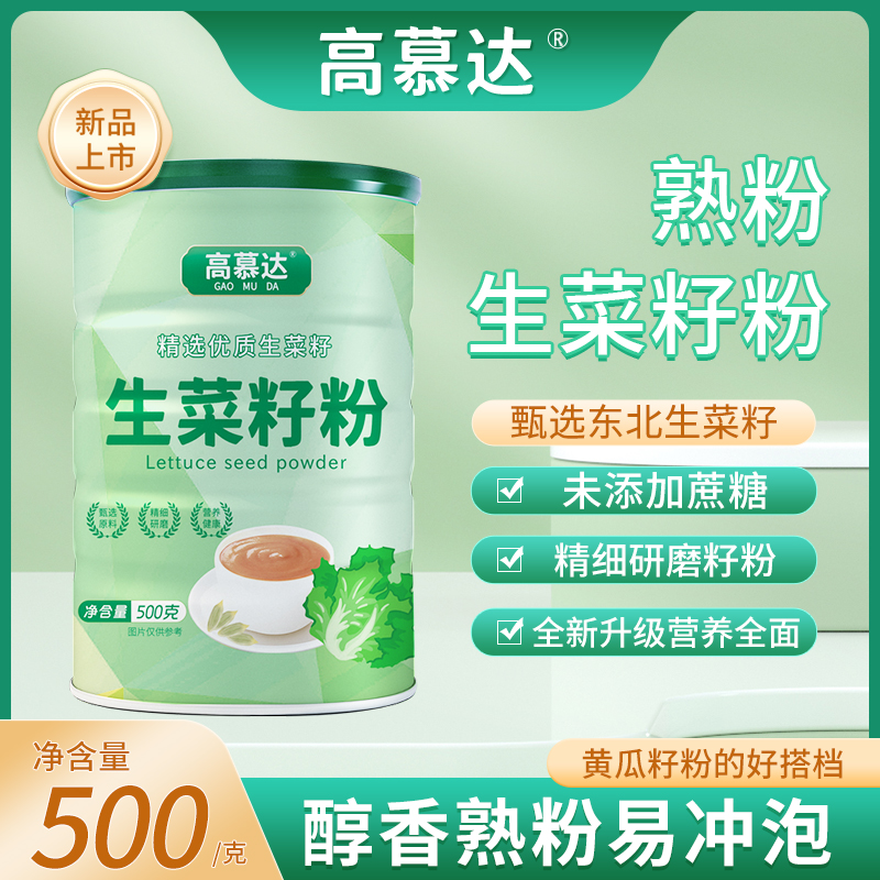 高慕达 生菜籽粉 品牌中国 推荐 纯粉无添加 500g