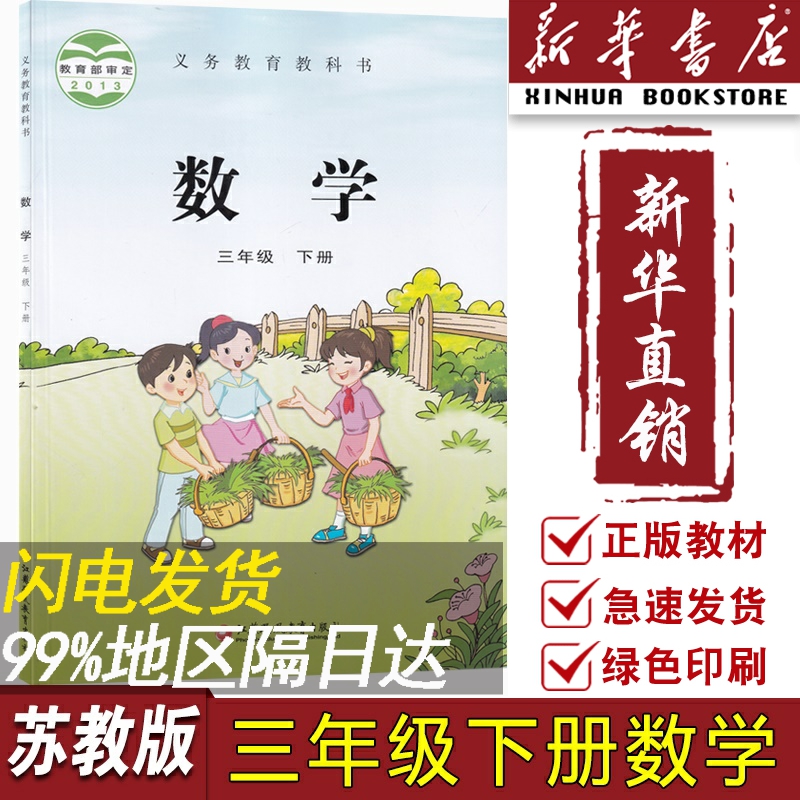 【新华书店正版】2023使用小学3三年级下册数学苏教版课本教材教