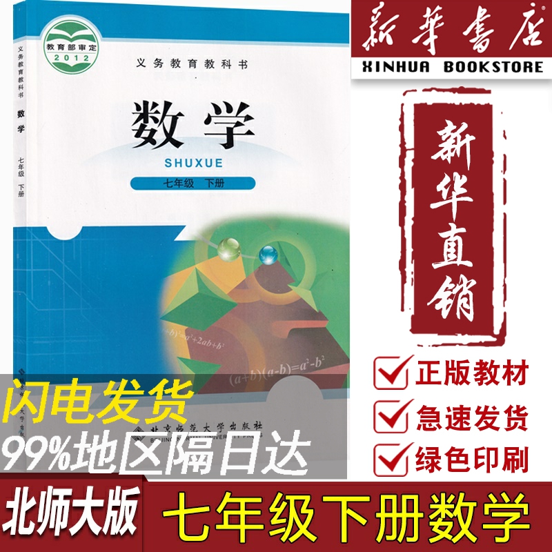【新华书店正版】2023使用初中7七年级下册数学北师大版课本教材