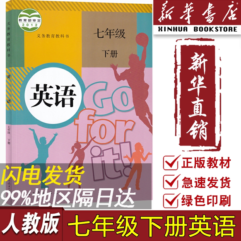 【新华书店正版】2023使用初中7七年级下册英语书人教版课本教材