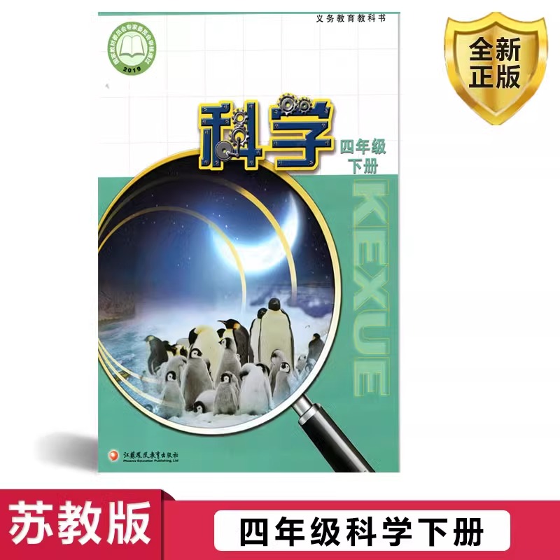 苏教版四年级下册科学书课本教材教科书四年级下册科学书科学课本
