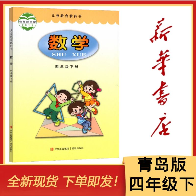 2023新版现货义务教育教科书小学数学课本4/四年级下册青岛出版社