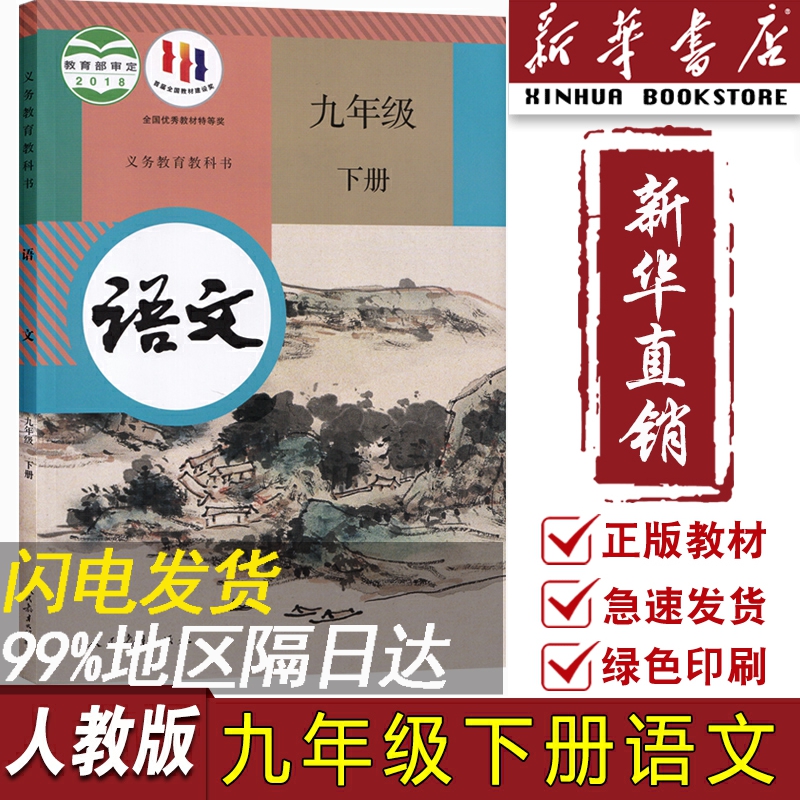 【新华书店正版】2023使用初中9九年级下册语文课本人教版部编版