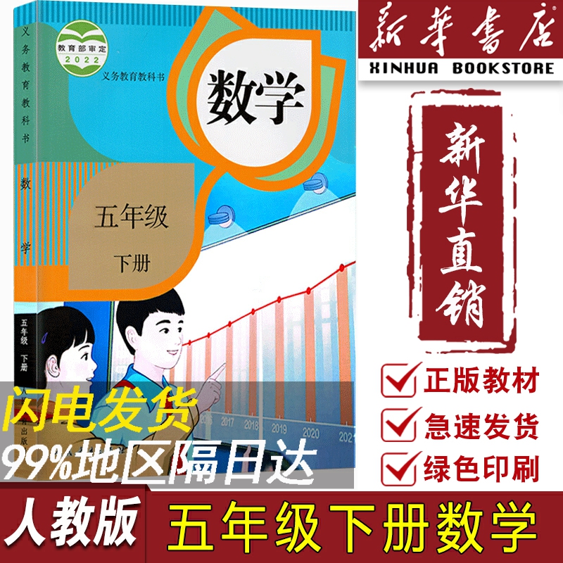 【新华书店正版】2023适用小学新版人教版5五年级下册数学书课本