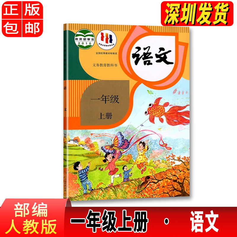 正版2023适用小学一年级上册语文书部编人教版教科书 1年级上语文