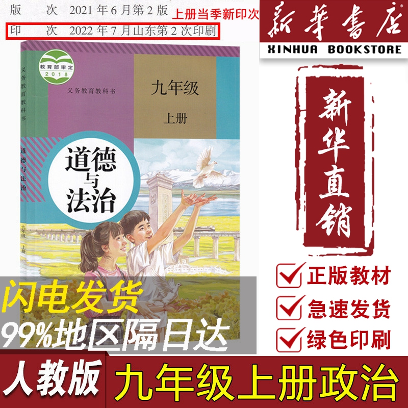 【新华书店正版】初中9九年级上册道德与法治课本教材教科书初三3