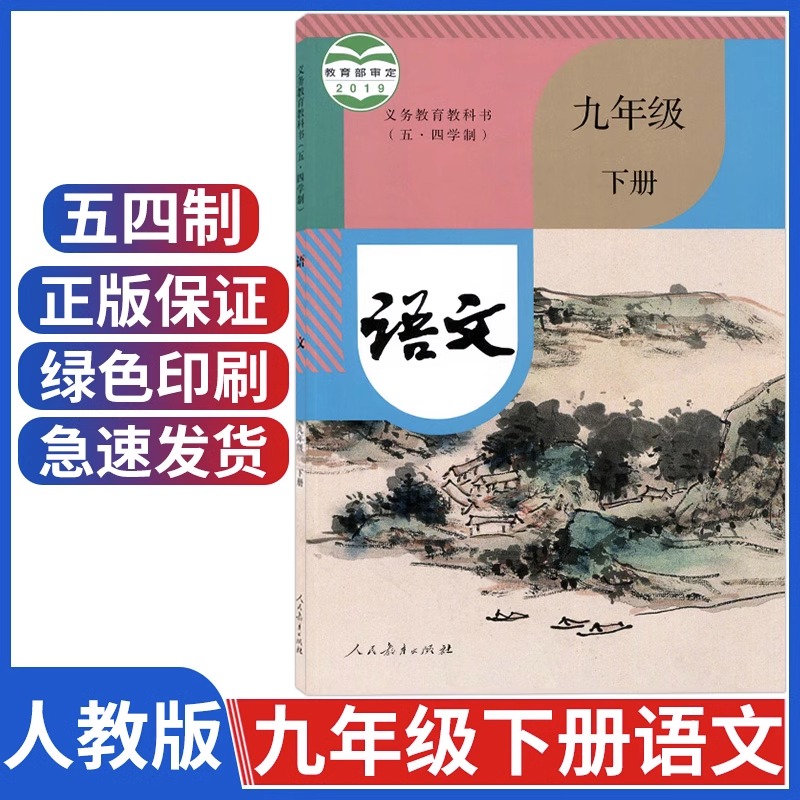 新版人教部编版九年级下册语文书五四学制 初四九下语文课本教材
