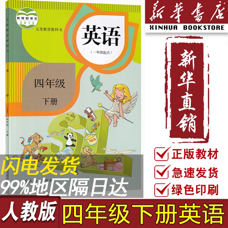 【新华书店正版】2023使用小学4四年级下册英语人教版一起点课本