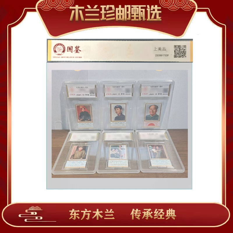 J21 毛逝世一周年邮票