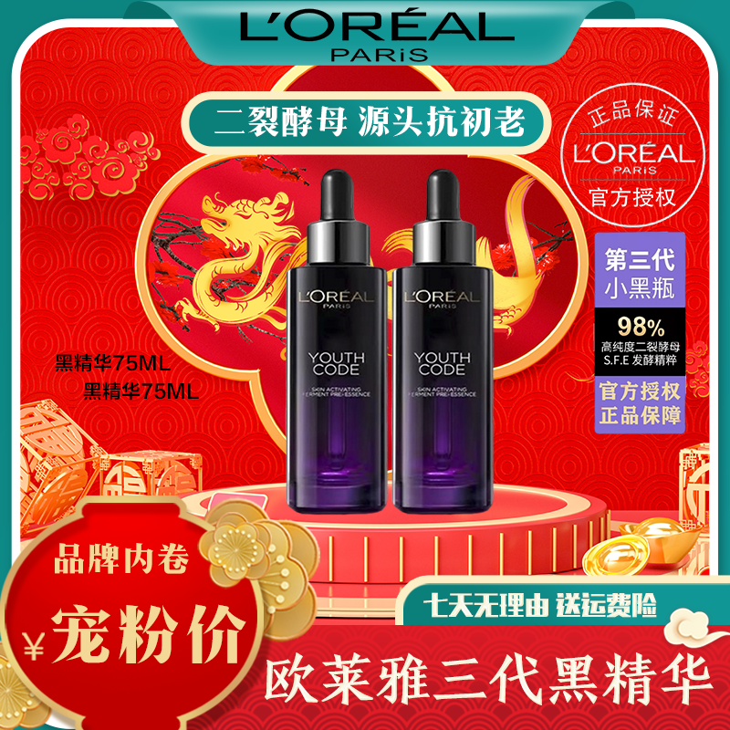 L'ORÉAL/欧莱雅青春密码酵素精华肌底液抗老修护保湿补水黑精华