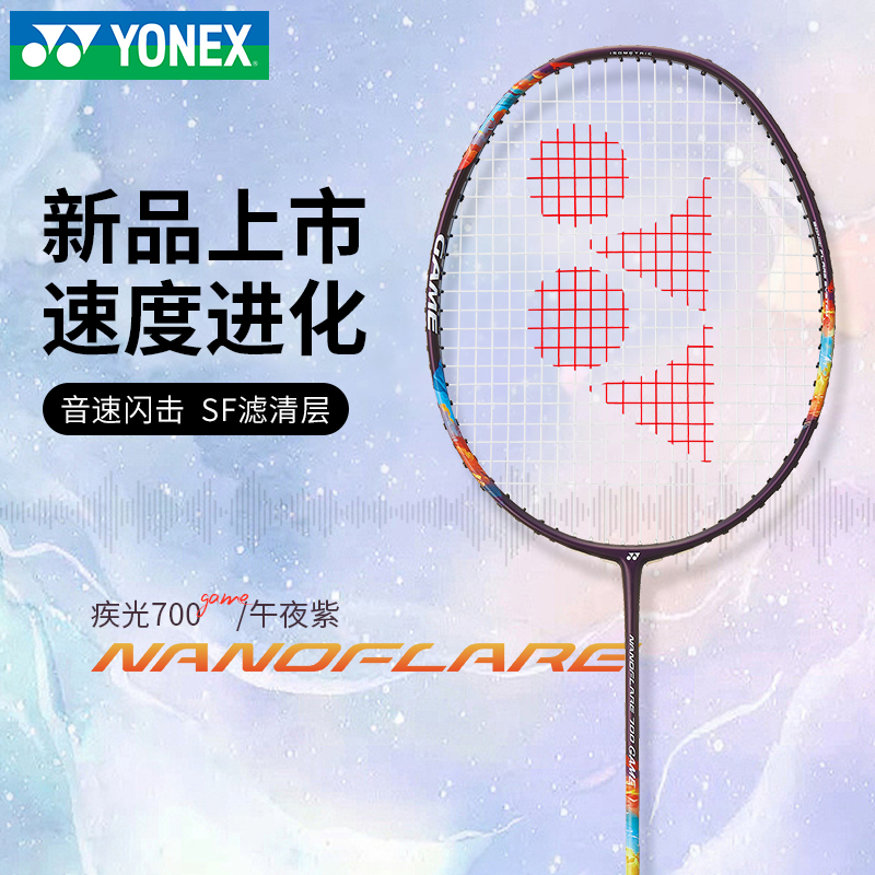 YONEX/尤尼克斯羽毛球拍新款全碳素疾光速度型耐打专业NF-700系列