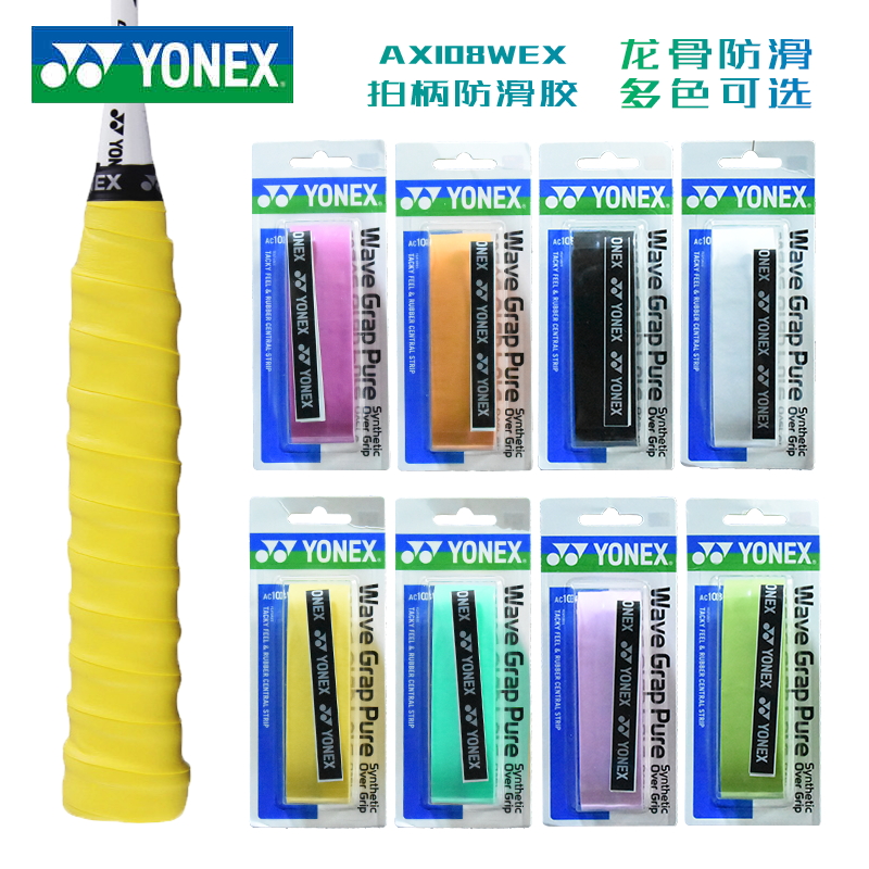 YONEX/尤尼克斯yy羽毛球拍龙骨手胶手柄缠带防滑吸汗多色108手胶